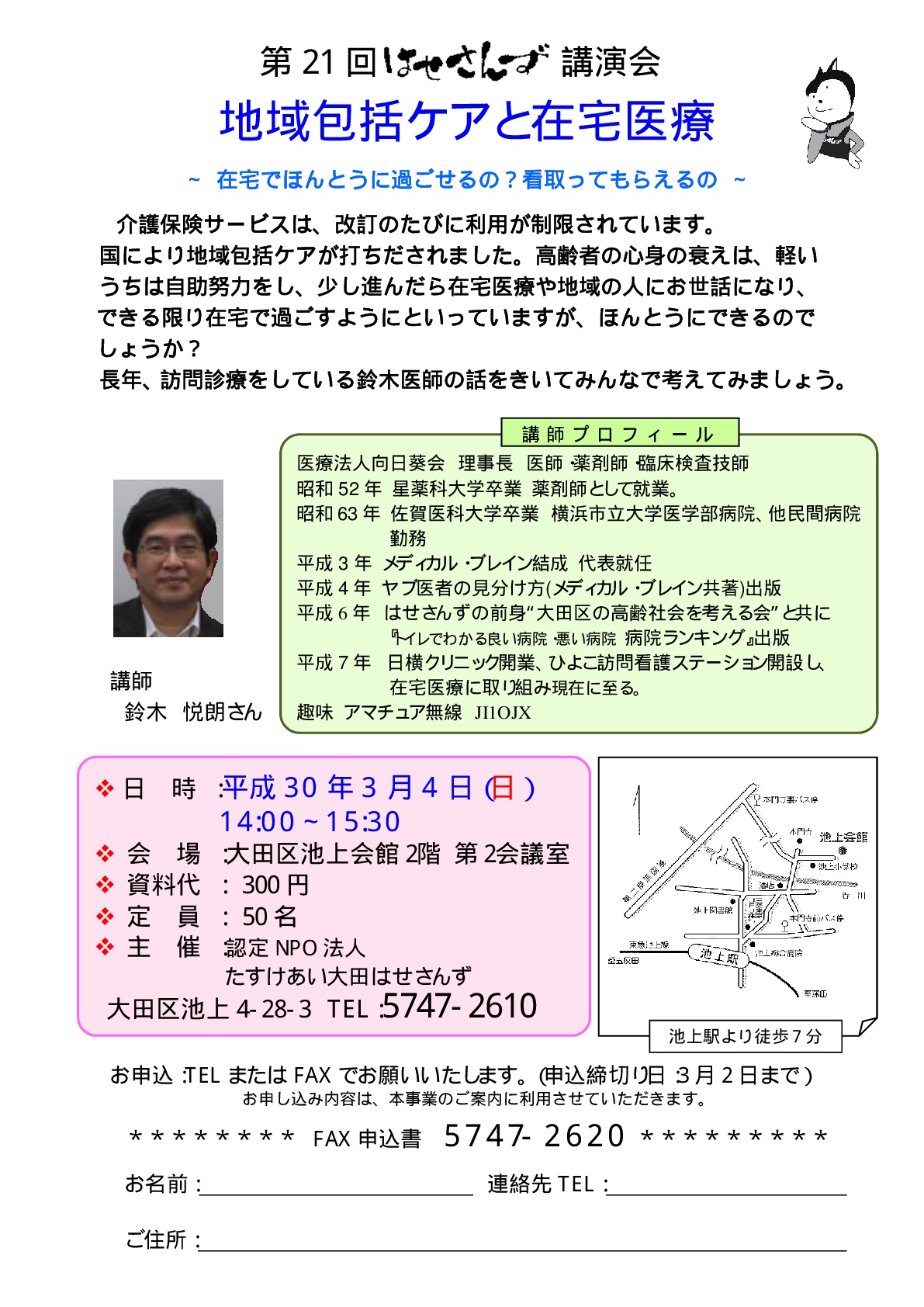 第21回はせさんず講演会 ちらし 大田区の介護なら はせさんず